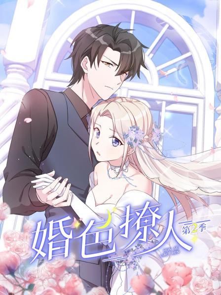婚色撩人第二季 第02集