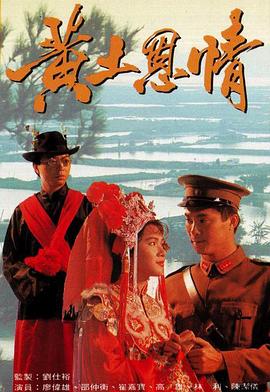 黄土恩情国语 第03集