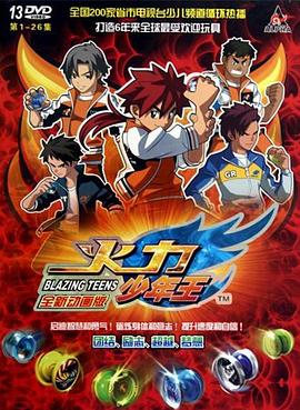 火力少年王动画版 第27集