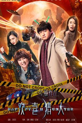 欢喜猎人 第07集