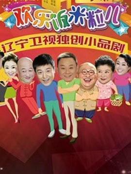 欢乐饭米粒儿2 第24集