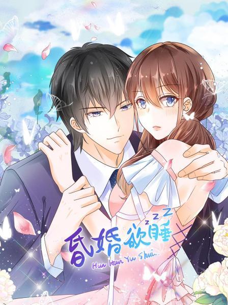 昏婚欲睡 第02集