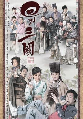 回到三国 第13集