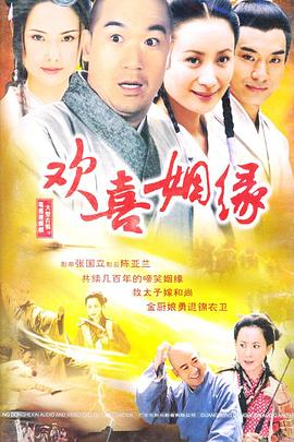 欢喜姻缘 第02集