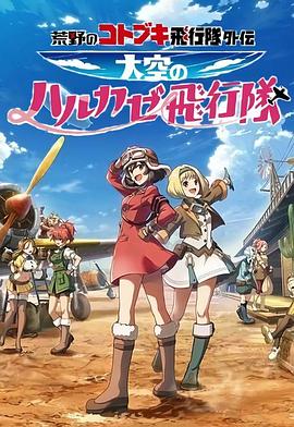 荒野的寿飞行队外传 天空的春风飞行队 第01集