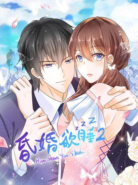 昏婚欲睡第二季 第08集