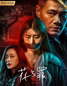 花与罪 第07集