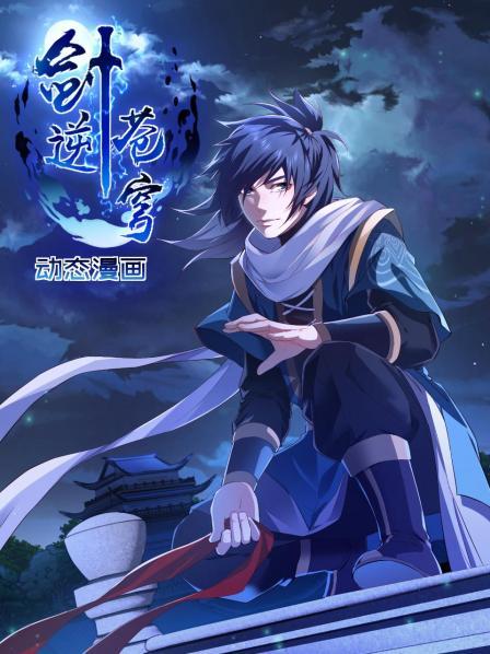 剑逆苍穹 动态漫画 第09集