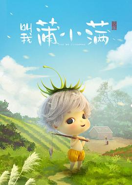 叫我蒲小满 第09集