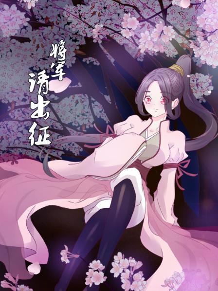 将军请出征 第02集