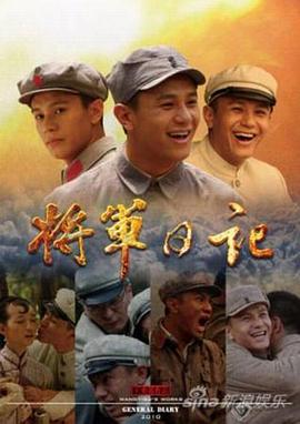 将军日记 第08集