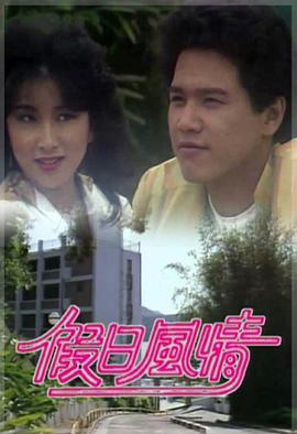 假日风情粤语 第07集