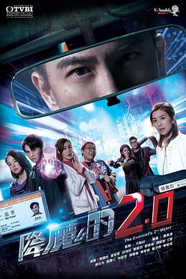 降魔的2.0国语 第20集