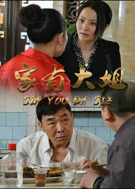 家有大姐 第19集