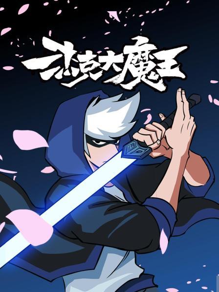 杰克大魔王 第46集