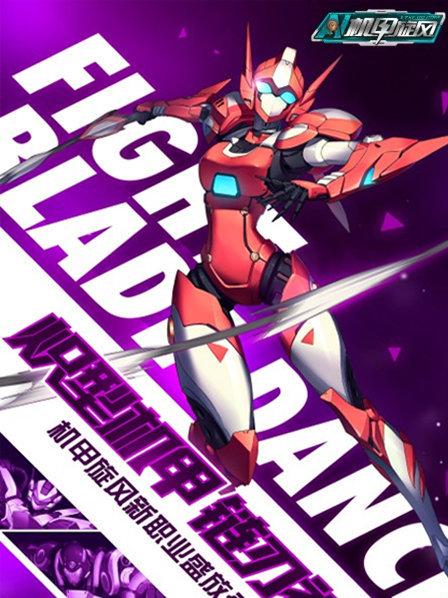 机甲旋风 第02集