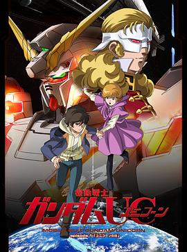 机动战士高达UC 第15集