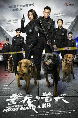 警花与警犬 第07集