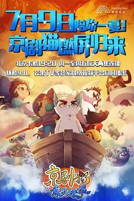 京剧猫之乘风破浪 第07集