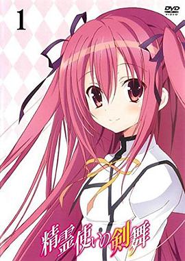 精灵使的剑舞 特典迷你OVA 第06集(大结局)