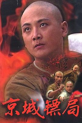 京城镖局 第16集