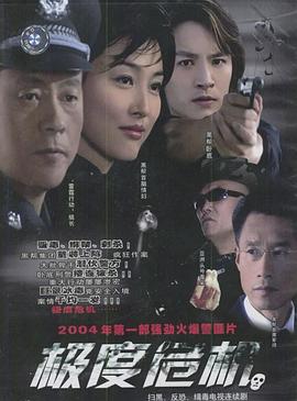 极度危机2004 第07集