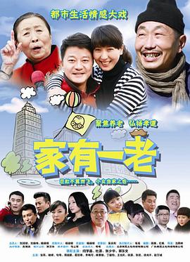 家有一老 第09集