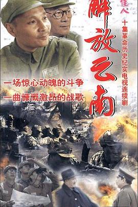解放云南 第03集