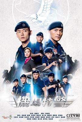 机场特警国语 第04集