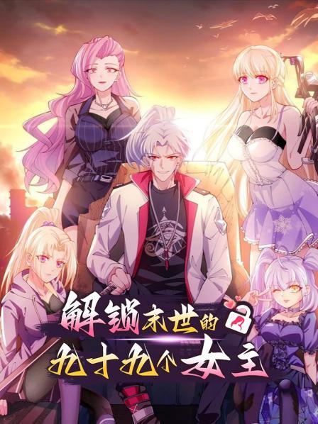 解锁末世的99个女主 第03集