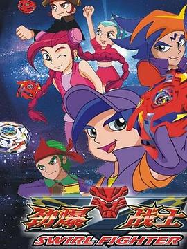 劲爆战士第三部 第39集