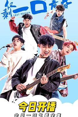 仅剩一口的青春 第11集