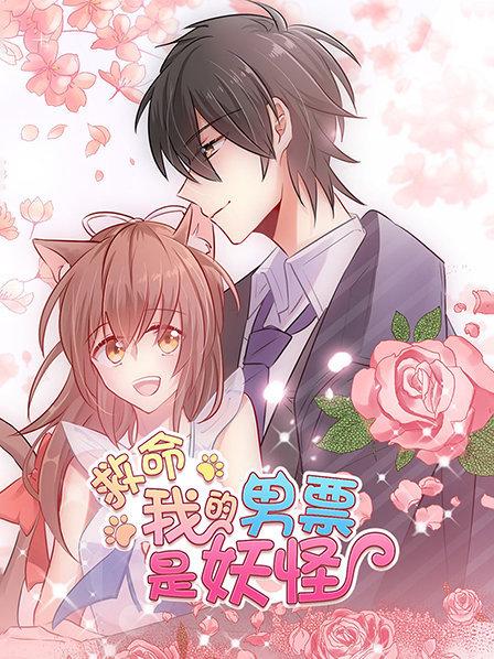 救命，我的男票是妖怪 第15集