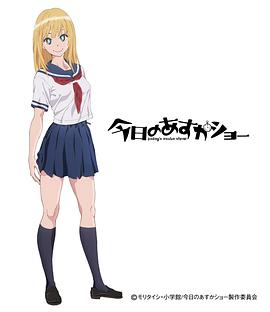 今天的明日香 第05集