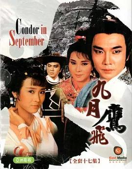 九月鹰飞国语 第05集