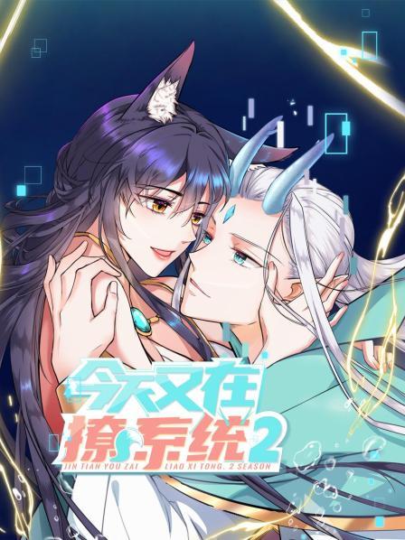 今天又在撩系统第二季 第02集