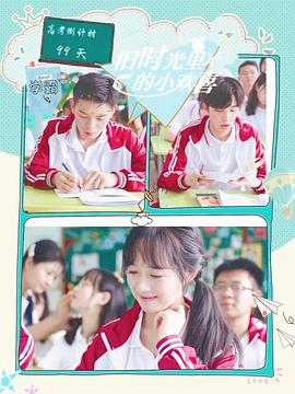 旧时光里的小欢喜第二季 第08集(大结局)