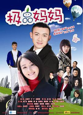 极品妈妈 第17集