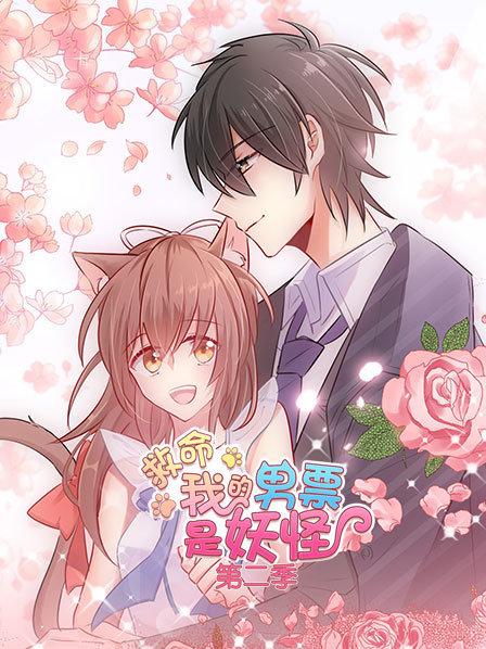 救命，我的男票是妖怪第二季 第16集