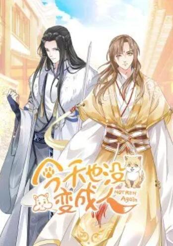 今天也没变成人·动态漫 第18集