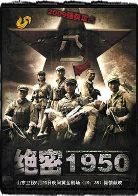 绝密1950 第08集