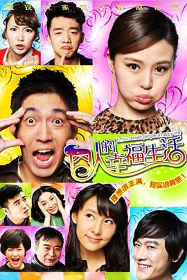 囧人的幸福生活 第23集