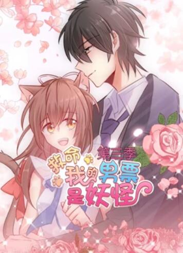救命，我的男票是妖怪第三季 第03集