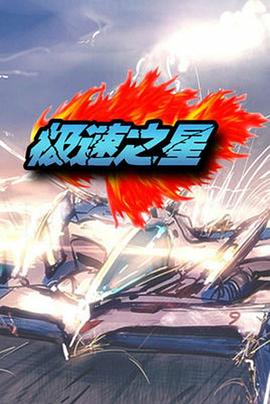 极速之星 第17集