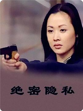 绝密隐私 第12集