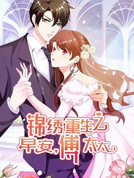 锦绣重生：早安傅太太 第19集