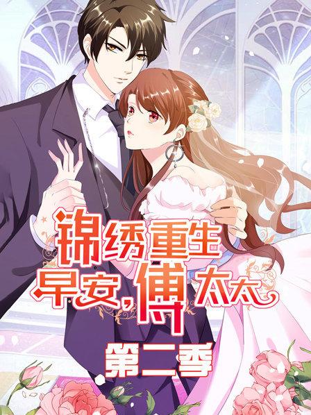 锦绣重生：早安傅太太第二季 第05集