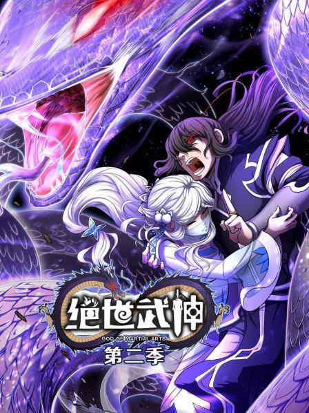 绝世武神第二季 第04集