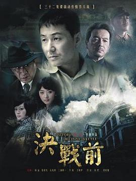 决战前 第25集