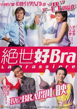 绝世好Bra HD国语